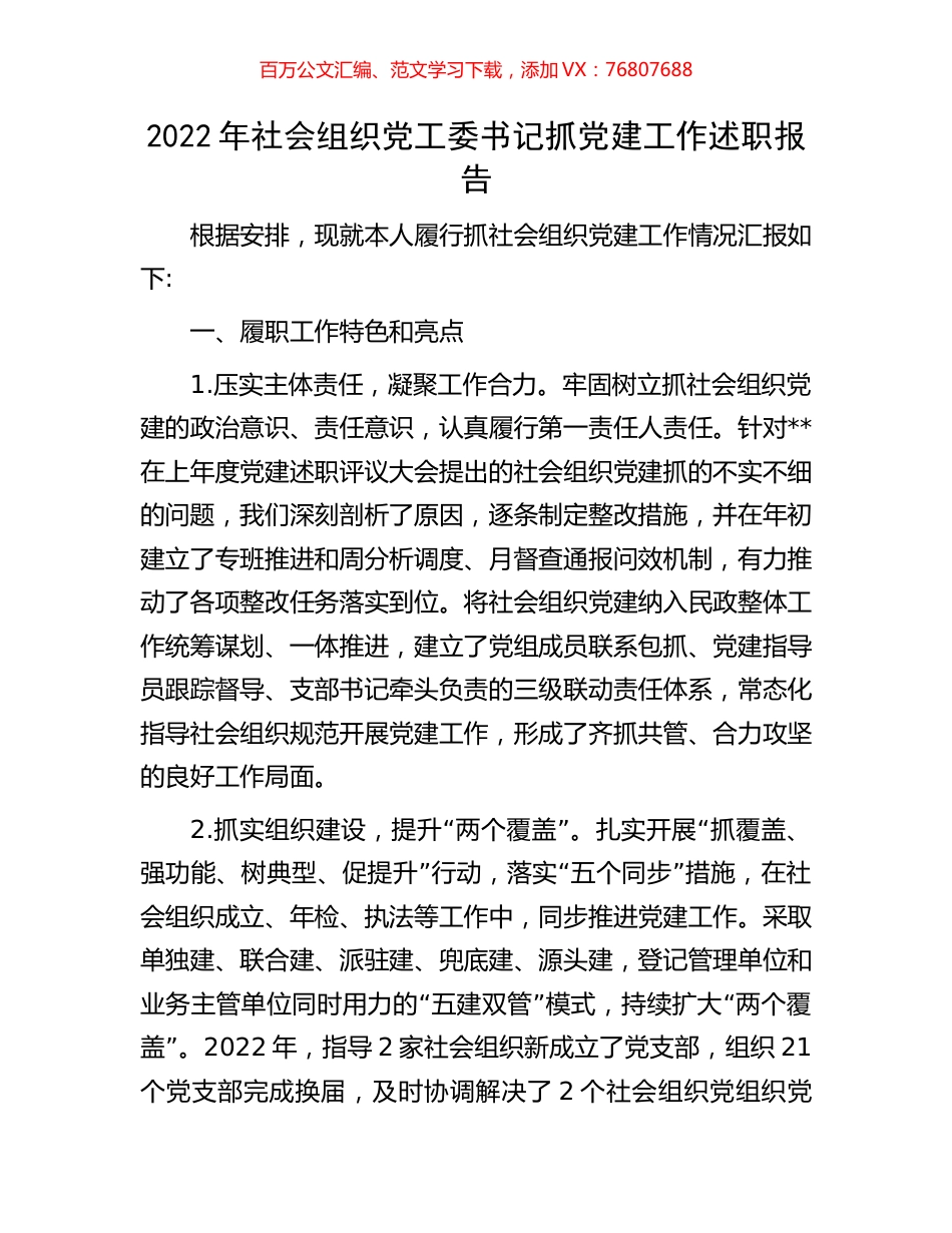 2022年社会组织党工委书记抓党建工作述职报告.docx_第1页