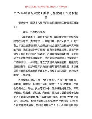 2022年社会组织党工委书记抓党建工作述职报告.docx