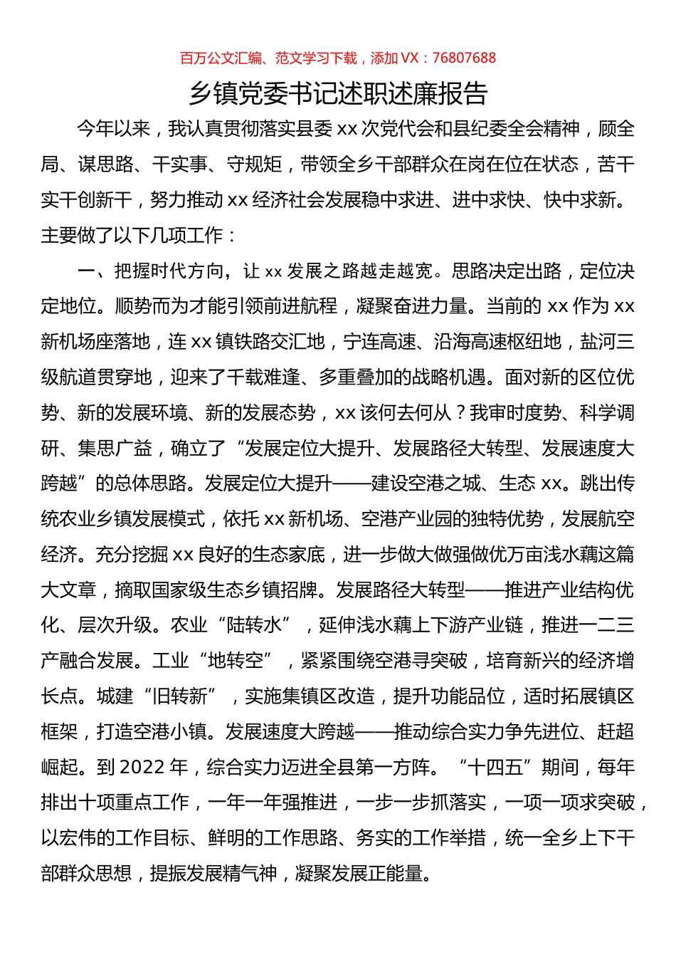 乡镇党委书记述职述廉报告.docx_第1页