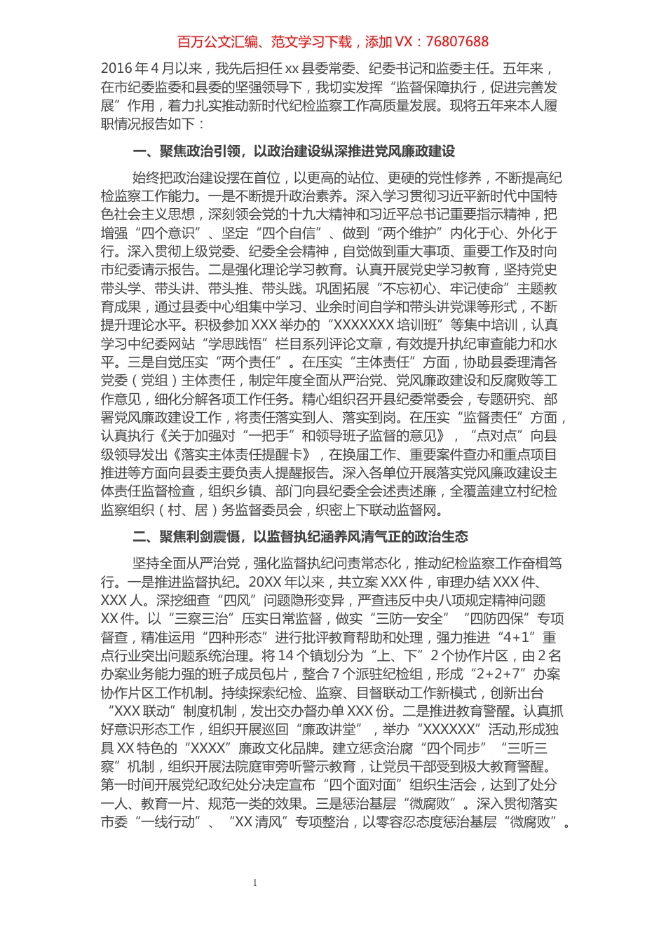 某县纪委书记2016年-2021年述职述廉报告​​​​​​​​​​​​​.docx_第1页