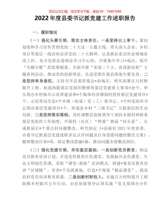 2022年度县委书记抓党建工作述职报告.docx