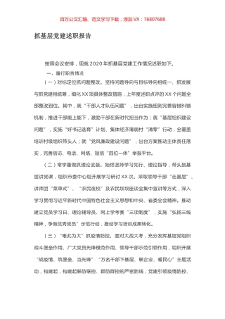 抓基层党建述职报告.docx