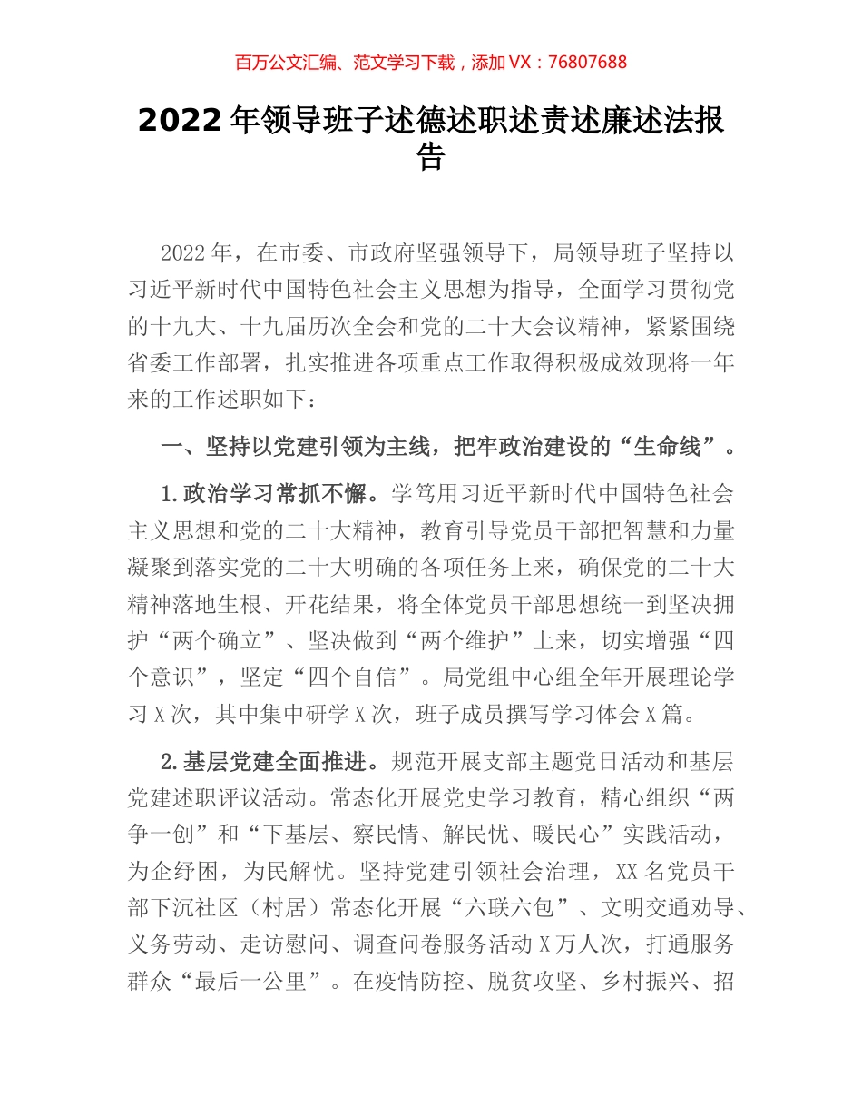 2022年领导班子述德述职述责述廉述法报告.docx_第1页