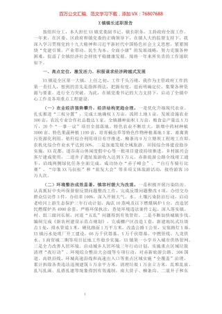 X镇镇长述职报告.docx