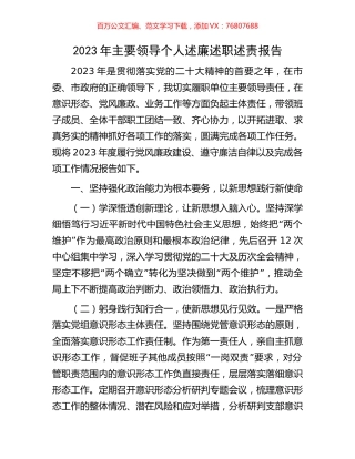 2023年主要领导个人述廉述职述责报告.docx
