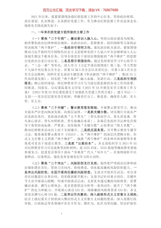 纪委监委书记抓党建工作述职报告.docx