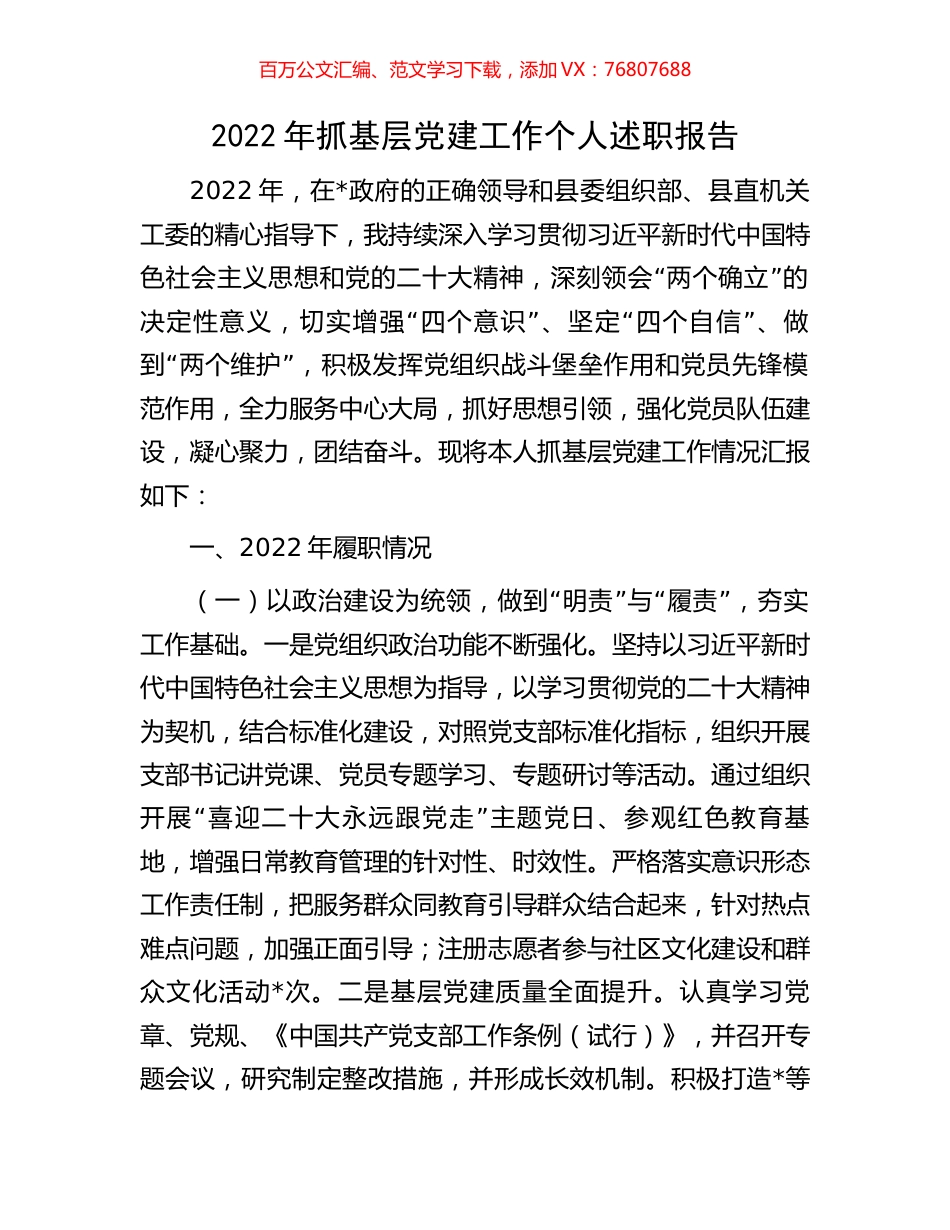 2022年抓基层党建工作个人述职报告.docx_第1页