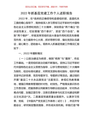 2022年抓基层党建工作个人述职报告.docx