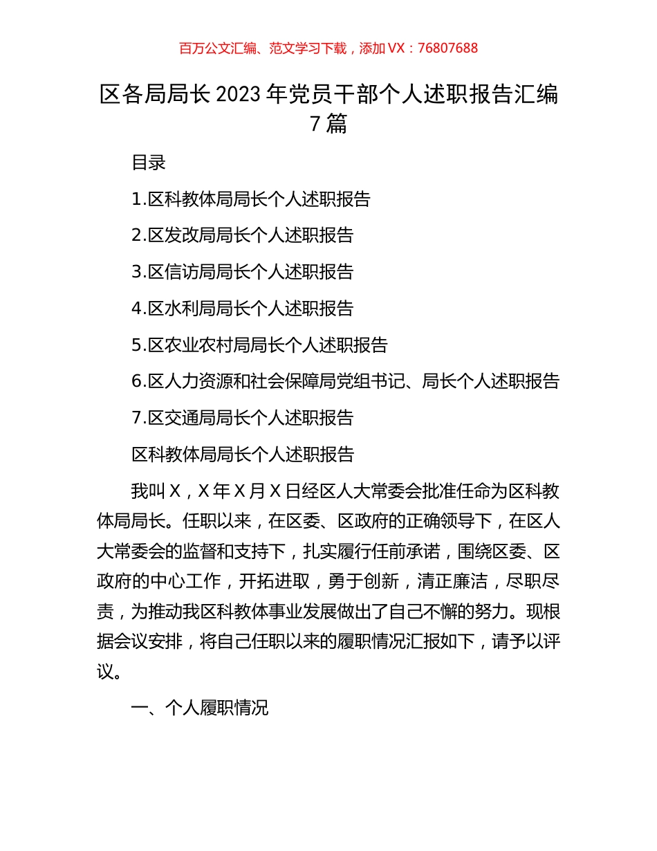 区各局局长2023年党员干部个人述职报告汇编7篇.docx_第1页