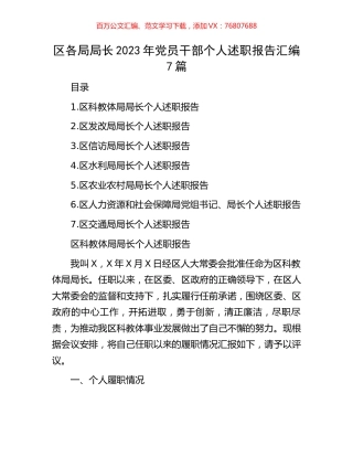 区各局局长2023年党员干部个人述职报告汇编7篇.docx