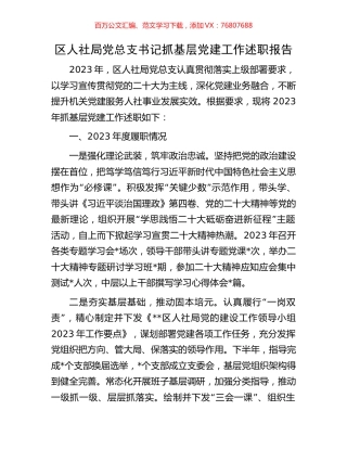 区人社局党总支书记抓基层党建工作述职报告.docx