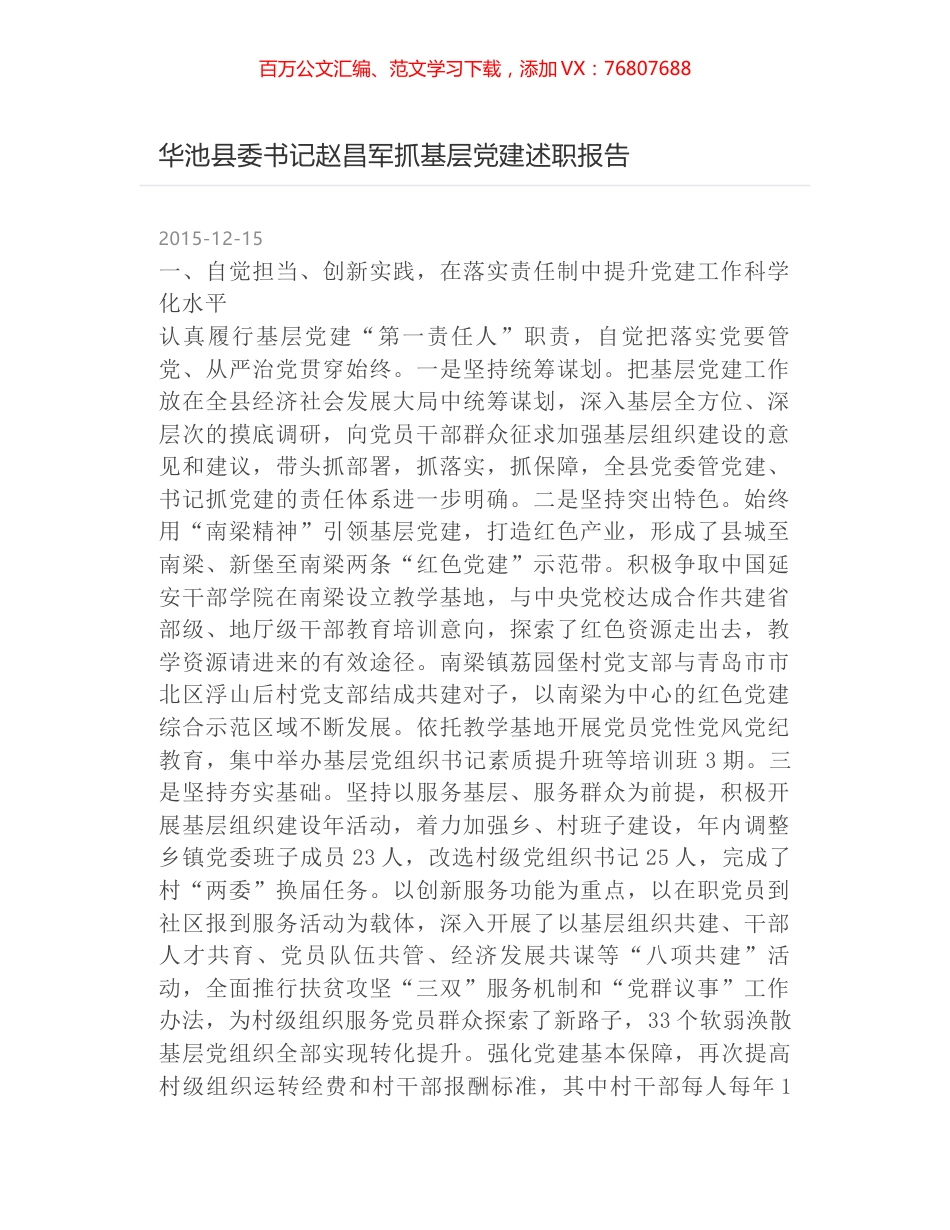 华池县委书记赵昌军抓基层党建述职报告.docx_第1页