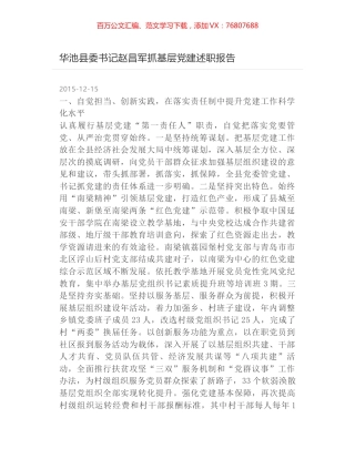 华池县委书记赵昌军抓基层党建述职报告.docx