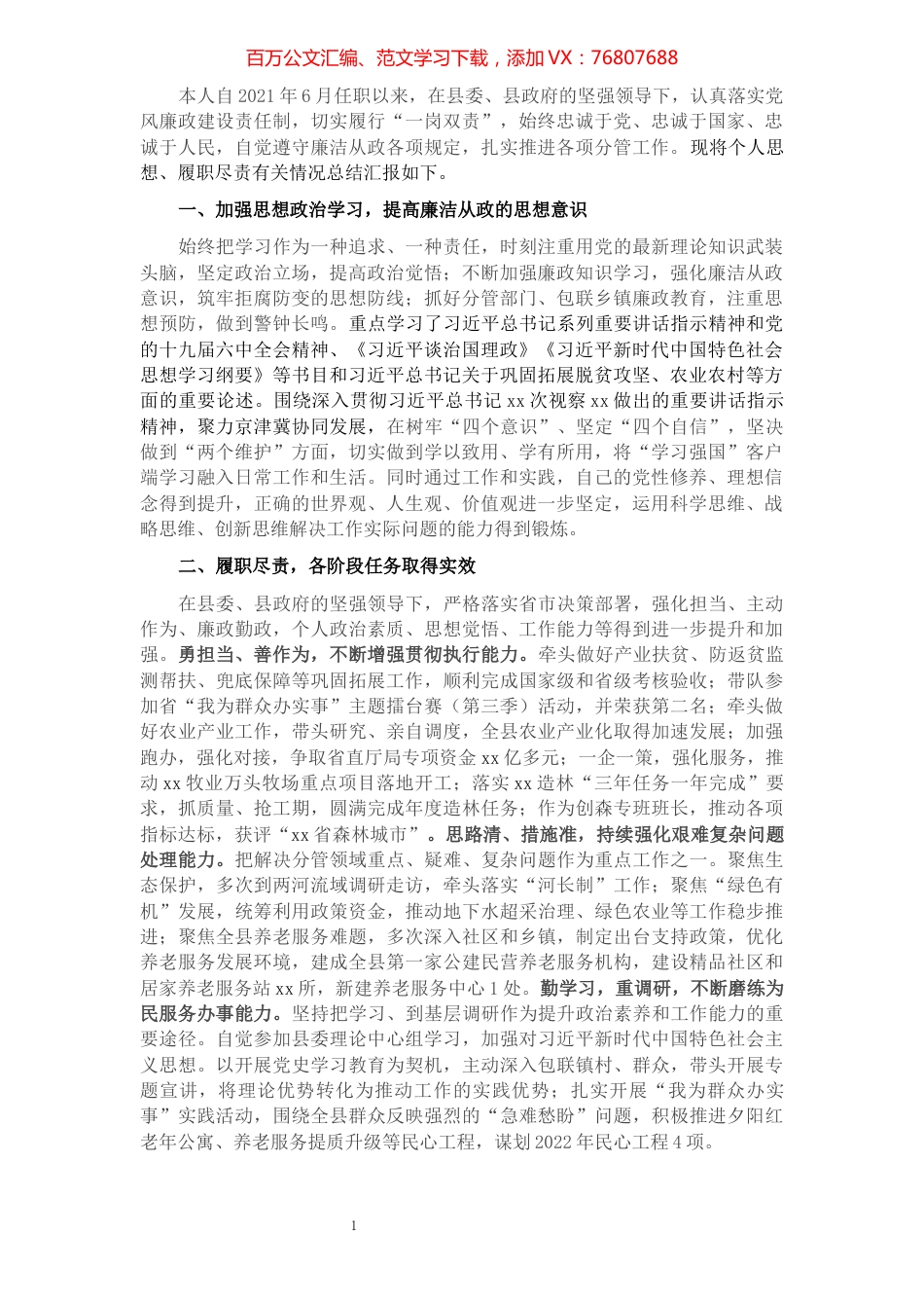 副县长2021年述学述职述廉述法报告.docx_第1页