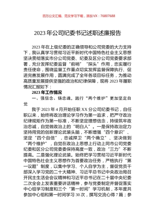 2023年公司纪委书记述职述廉报告.docx