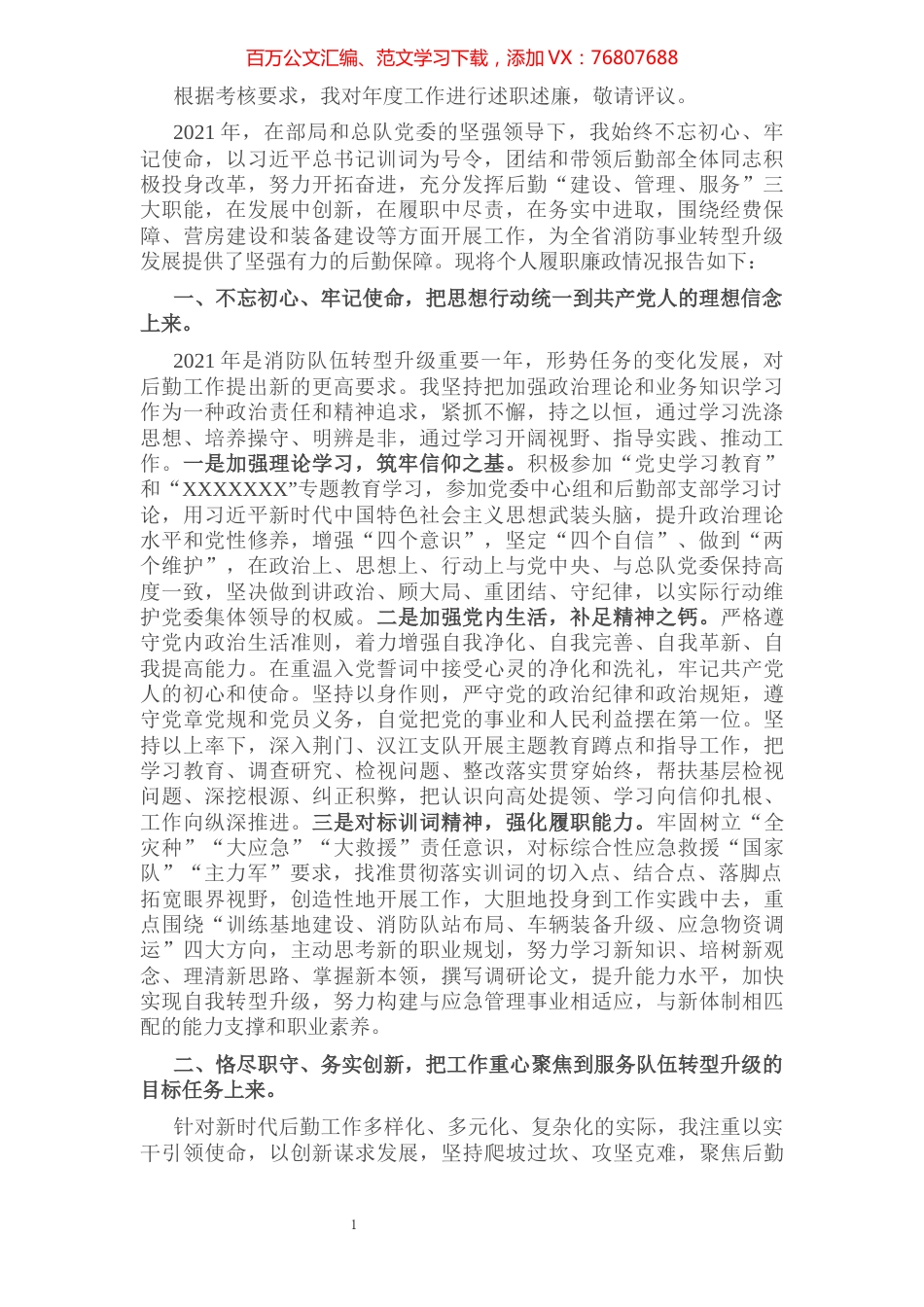 2021年度机关后勤主官述职述廉报告.docx_第1页