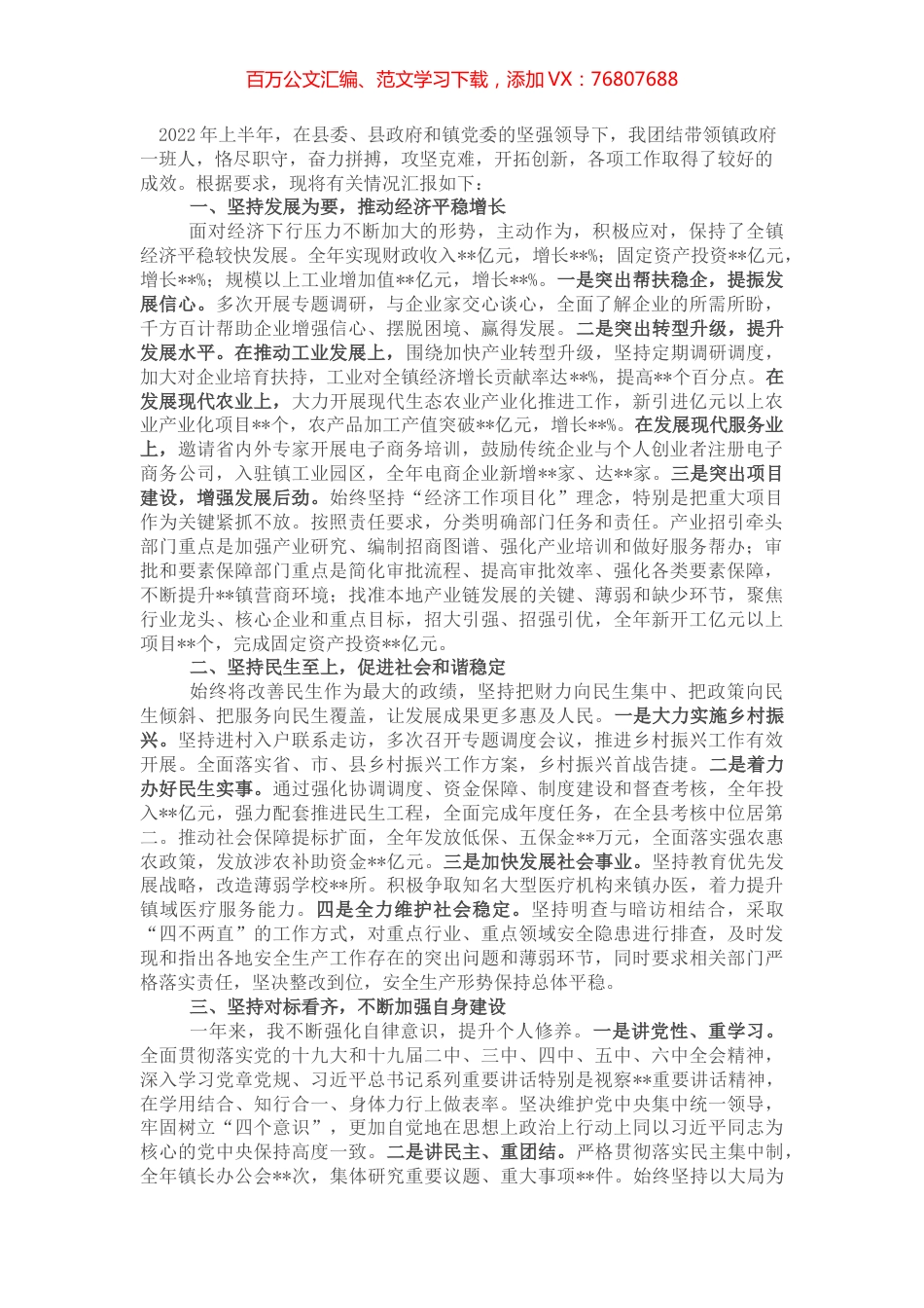 镇长上半年述职述德述廉报告.docx_第1页