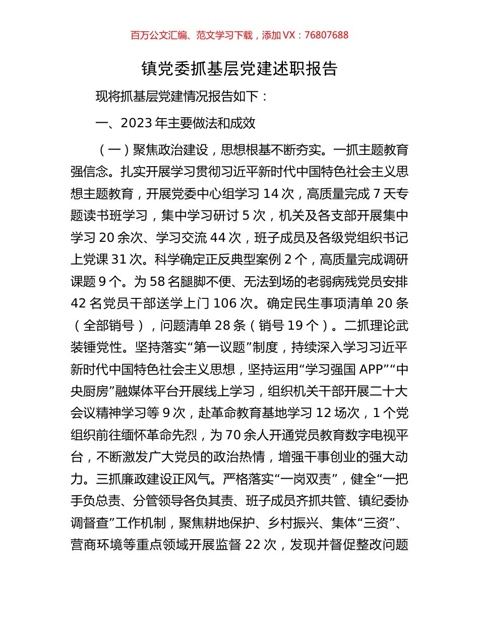 镇党委抓基层党建述职报告.docx_第1页