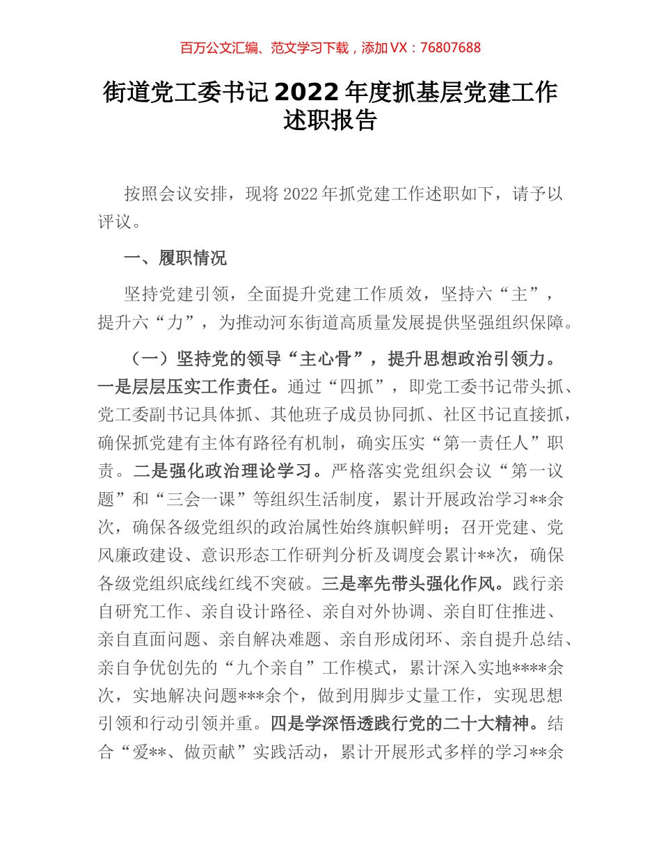 街道党工委书记2022年度抓基层党建工作述职报告.docx_第1页