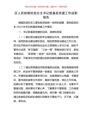 区人民检察院党总支书记抓基层党建工作述职报告.docx
