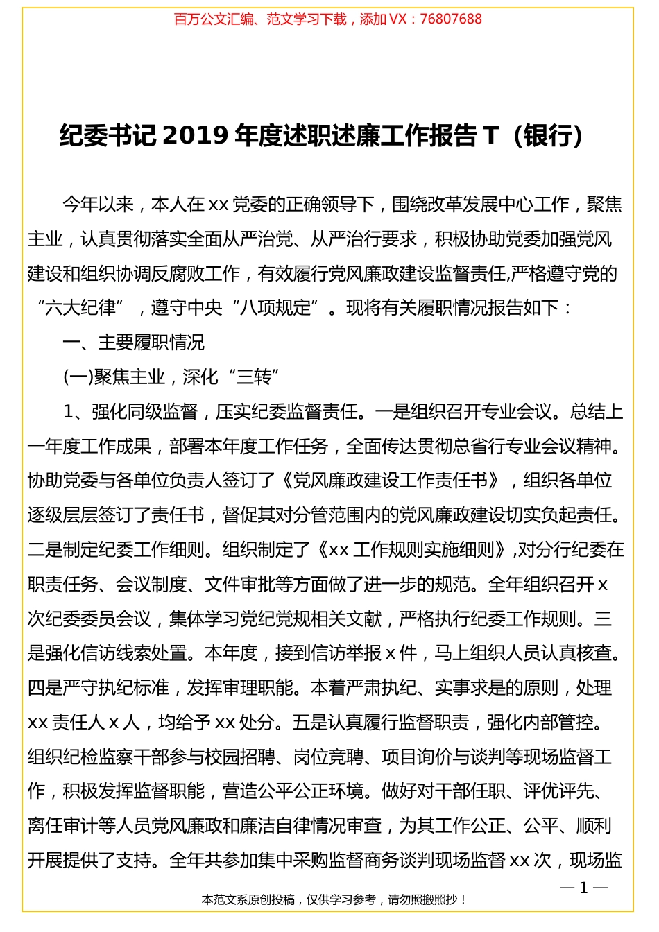 纪委书记2019年度述职述廉工作报告T（银行）.doc_第1页