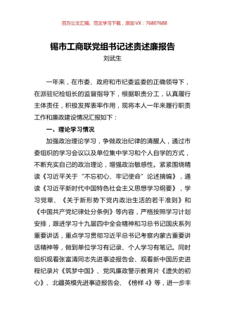 刘武生：锡市工商联党组书记述责述廉报告.docx
