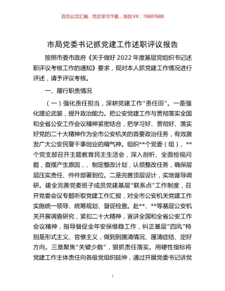 -市局党委书记抓党建工作述职评议报告.docx