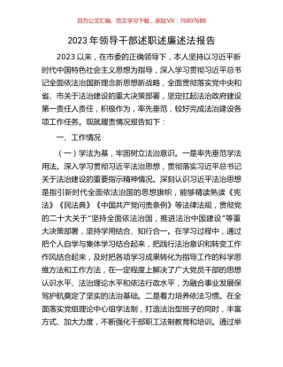 2023年领导干部述职述廉述法报告.docx