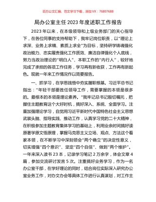 局办公室主任2023年度述职工作报告.docx