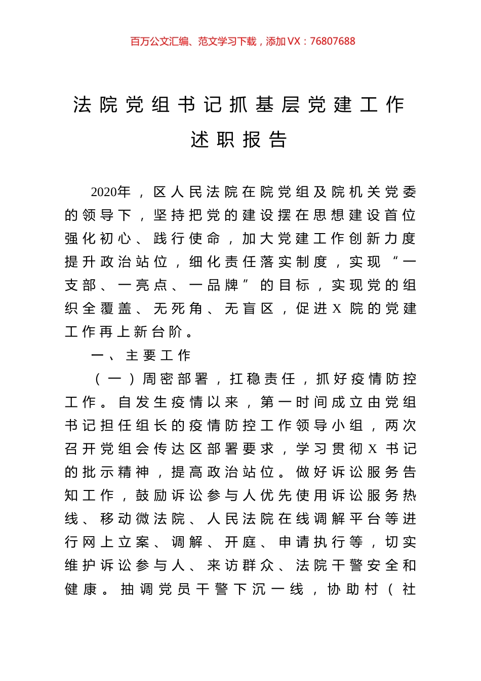 法院党组书记抓基层党建工作述职报告.docx_第1页