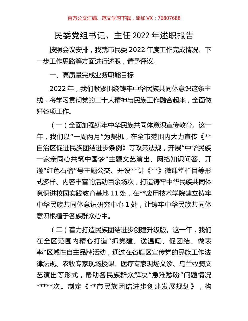 民委党组书记、主任2022年述职报告.docx_第1页