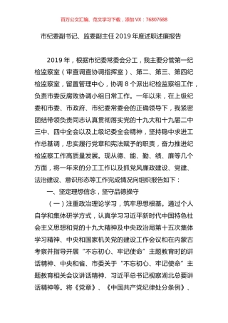 市纪委副书记、监委副主任2019年度述职述廉报告.doc