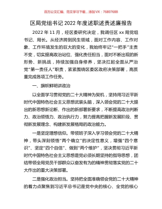 区局党组书记2022年度述职述责述廉报告.docx