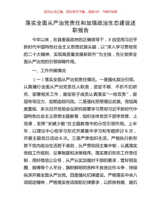 落实全面从严治党责任和加强政治生态建设述职报告.docx