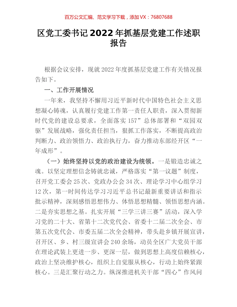 区党工委书记2022年抓基层党建工作述职报告.docx_第1页