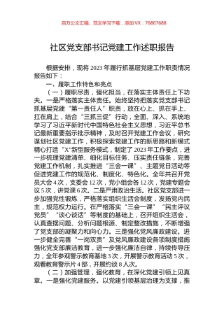 社区党支部书记党建工作述职报告.docx
