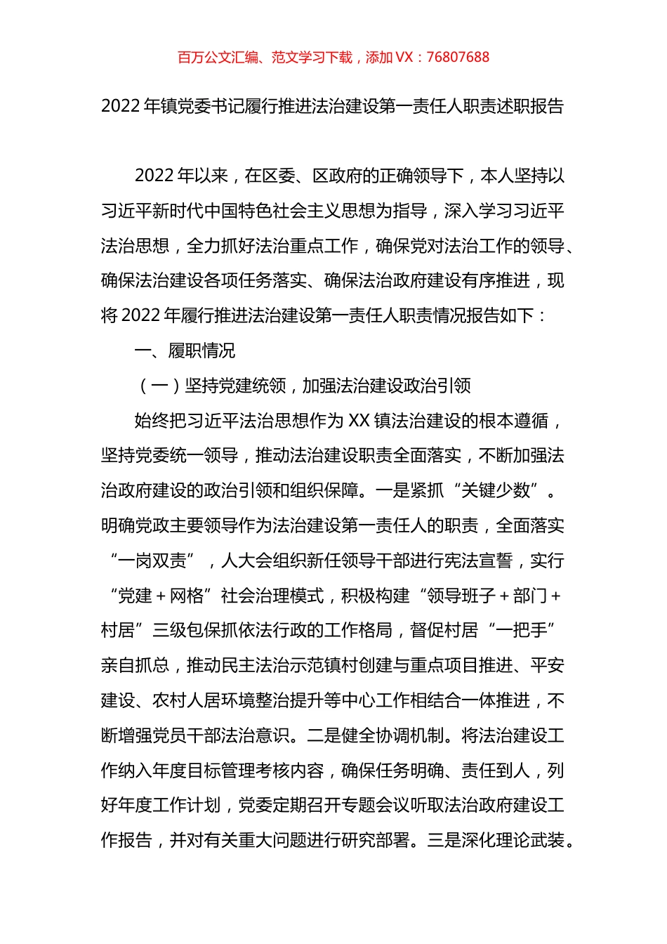 2022年镇党委书记履行推进法治建设第一责任人职责述职报告.docx_第1页