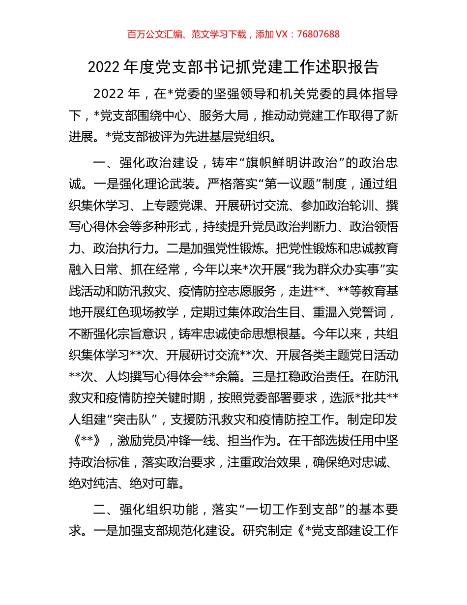 2022年度党支部书记抓党建工作述职报告.docx_第1页