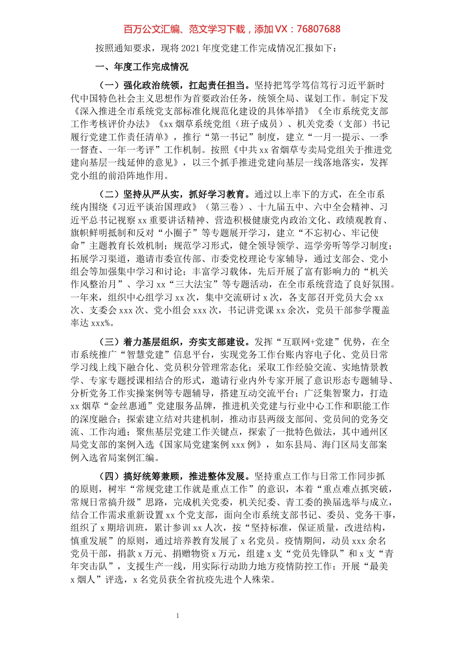 市烟草专卖局2021年党建工作述职报告.docx_第1页