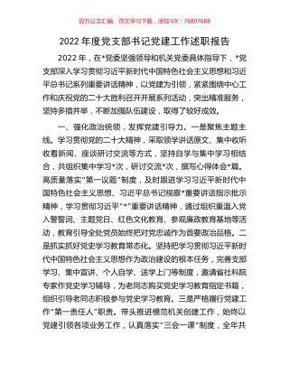 2022年度党支部书记党建工作述职报告.docx
