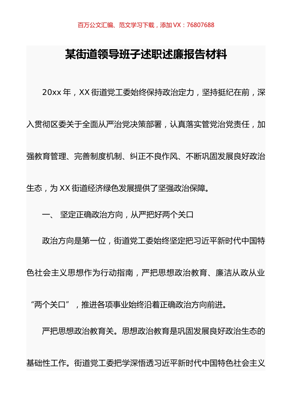 某街道领导班子述职述廉报告材料.doc_第1页