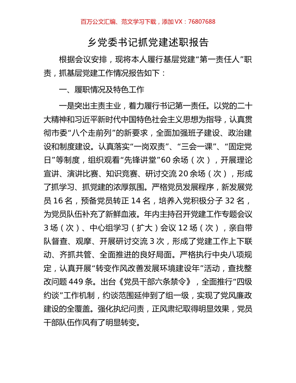 乡党委书记抓党建述职报告.docx_第1页
