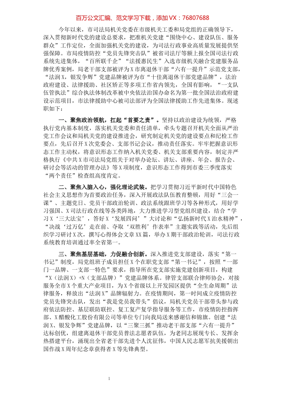 市司法局党委组书记2021年党建工作述职报告.docx_第1页