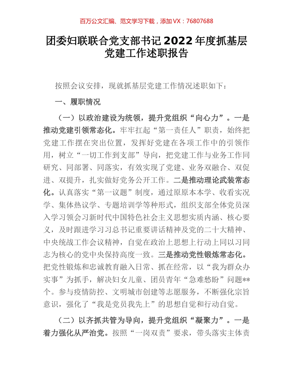 团委妇联联合党支部书记2022年度抓基层党建工作述职报告.docx_第1页