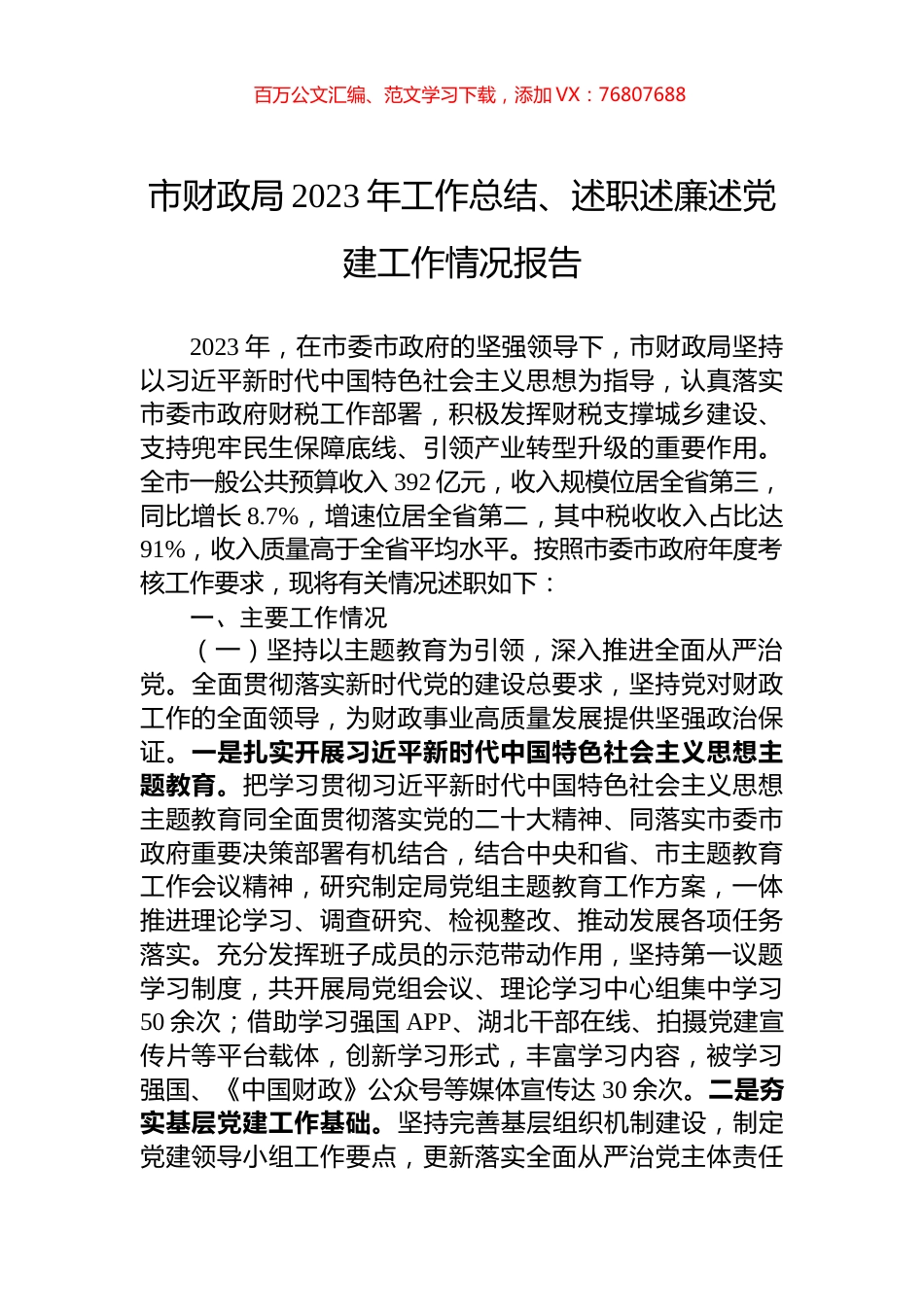 市财政局2023年工作总结、述职述廉述党建工作情况报告.docx_第1页