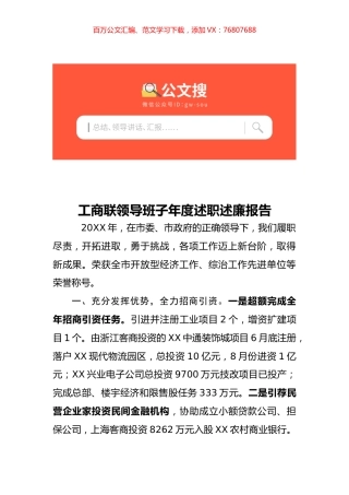 工商联领导班子年度述职述廉报告.docx