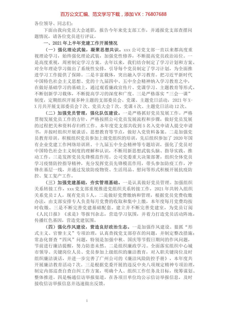 X公司党支部2021年上半年党建工作述职报告​​​​​​​​​​​​​​.docx_第1页