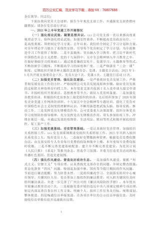 X公司党支部2021年上半年党建工作述职报告​​​​​​​​​​​​​​.docx