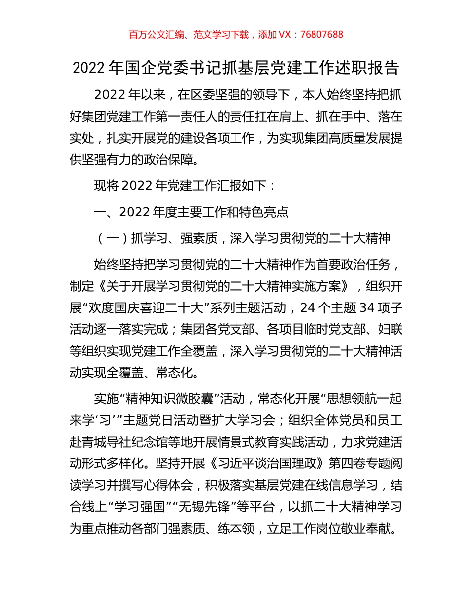 2022年国企党委书记抓基层党建工作述职报告.docx_第1页