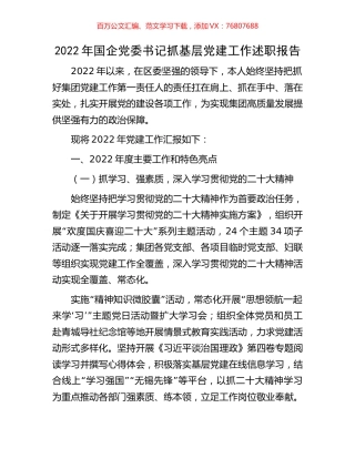 2022年国企党委书记抓基层党建工作述职报告.docx